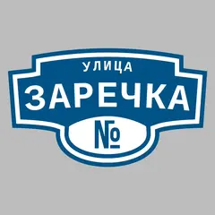 Адресная табличка улица Заречка на дом