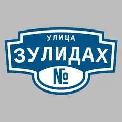 Адресная табличка улица Зулидах на дом