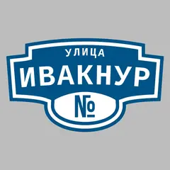 Адресная табличка улица Ивакнур на дом