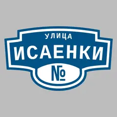 Адресная табличка улица Исаенки на дом