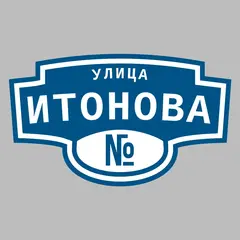 Адресная табличка улица Итонова на дом
