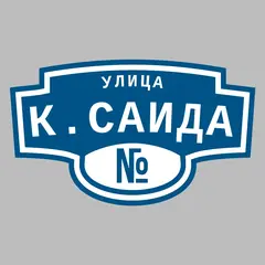 Адресная табличка улица К.Саида на дом