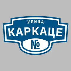 Адресная табличка улица Каркаце на дом