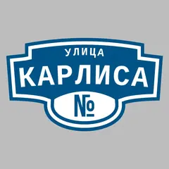 Адресная табличка улица Карлиса на дом