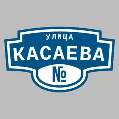 Адресная табличка улица Касаева на дом