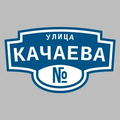 Адресная табличка улица Качаева на дом