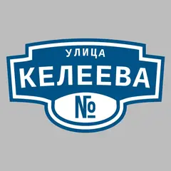 Адресная табличка улица Келеева на дом