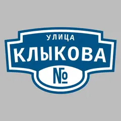 Адресная табличка улица Клыкова на дом