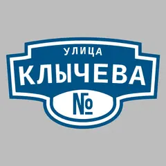 Адресная табличка улица Клычева на дом