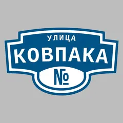 Адресная табличка улица Ковпака на дом