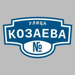 Адресная табличка улица Козаева на дом