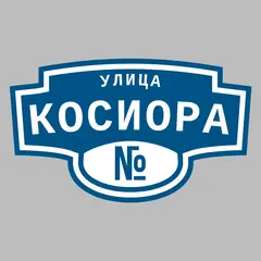 Адресная табличка улица Косиора на дом