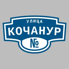 Адресная табличка улица Кочанур на дом