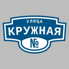 Адресная табличка улица Кружная на дом