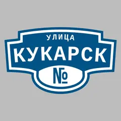 Адресная табличка улица Кукарск на дом