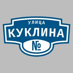 Адресная табличка улица Куклина на дом