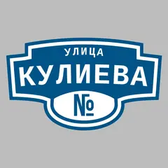 Адресная табличка улица Кулиева на дом