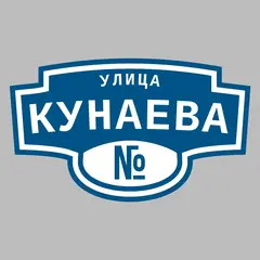 Адресная табличка улица Кунаева на дом