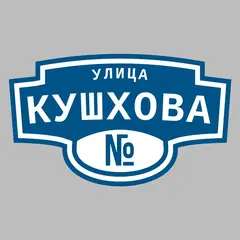 Адресная табличка улица Кушхова на дом