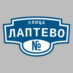 Адресная табличка улица Лаптево на дом