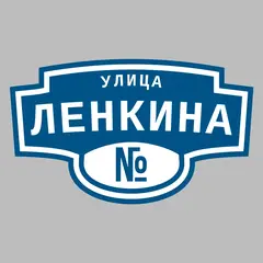 Адресная табличка улица Ленкина на дом