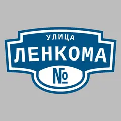 Адресная табличка улица Ленкома на дом