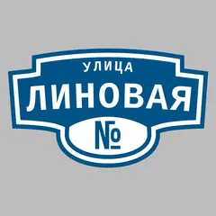 Адресная табличка улица Линовая на дом
