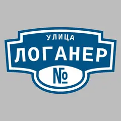 Адресная табличка улица Логанер на дом