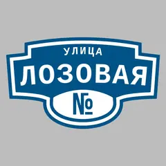 Адресная табличка улица Лозовая на дом