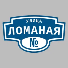 Адресная табличка улица Ломаная на дом