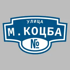 Адресная табличка улица М.Коцба на дом
