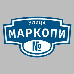 Адресная табличка улица Маркопи на дом