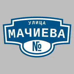 Адресная табличка улица Мачиева на дом