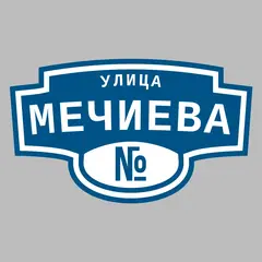 Адресная табличка улица Мечиева на дом