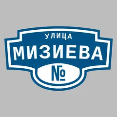 Адресная табличка улица Мизиева на дом