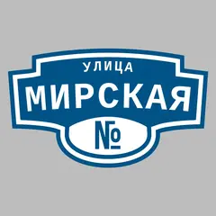 Адресная табличка улица Мирская на дом