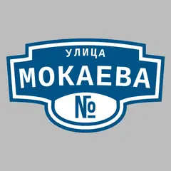 Адресная табличка улица Мокаева на дом