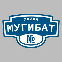 Адресная табличка улица Мугибат на дом