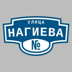 Адресная табличка улица Нагиева на дом