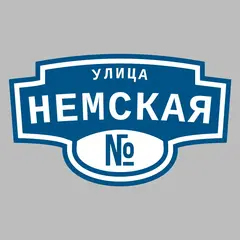 Адресная табличка улица Немская на дом