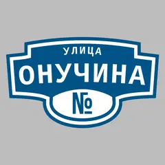 Адресная табличка улица Онучина на дом