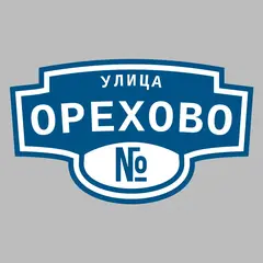 Адресная табличка улица Орехово на дом