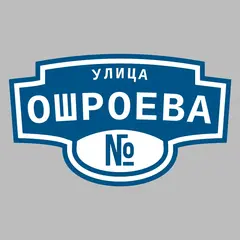 Адресная табличка улица Ошроева на дом