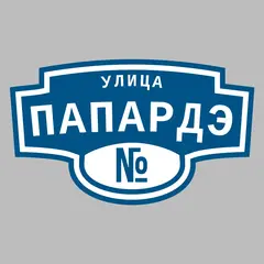 Адресная табличка улица Папардэ на дом