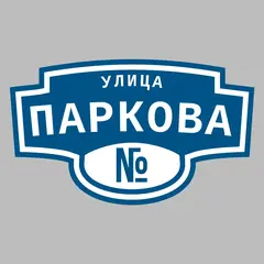 Адресная табличка улица Паркова на дом