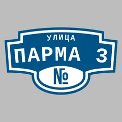 Адресная табличка улица Парма 3 на дом