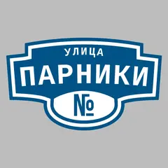 Адресная табличка улица Парники на дом