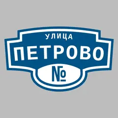 Адресная табличка улица Петрово на дом