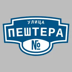 Адресная табличка улица Пештера на дом