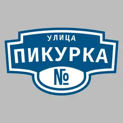 Адресная табличка улица Пикурка на дом